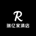 瑞亿家清店