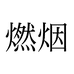燃烟个体店
