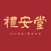 礼安堂