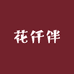 花仟伴专营店