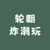 轮翻炸潮玩店