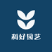 利好园艺