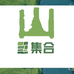 山集合
