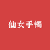 仙女手镯12