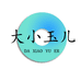 大小玉儿的小店