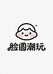 脸圆潮玩文化店