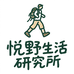 悦野生活研究所
