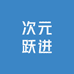 次元跃进社