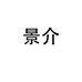 景介合肥仕论商贸有限公司女鞋专卖店