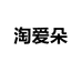 淘爱朵洁新女鞋专卖店