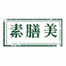 素膳美素膳美（天津）食品科技有限公司零食专卖店