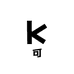 可KYH童品