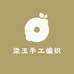 梁玉手工编织