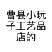曹县小玩子工艺品店的小店