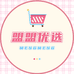 盟盟优选轻奢店