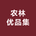 农林优品集