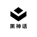 黑神话智能手表