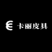 卡丽皮具个体店