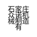 石家庄众诺机械制造有限公司的小店