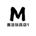 魔法玩具店1