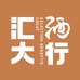 汇大酒行