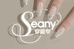 Seany穿戴甲
