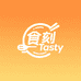 食刻Tasty