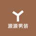源源男装店
