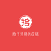 拾仟贸易供应链
