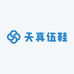 天真伍鞋