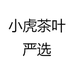 小虎茶叶严选