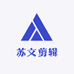 苏文剪辑培训