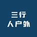 三行人户外