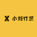 小刘竹艺