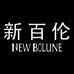 新百伦至森鞋业