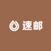 速邮百货店