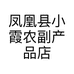 凤凰县小霞农副产品店