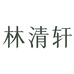 林清轩妆成专卖店