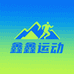 鑫鑫运动户外服饰精选铺