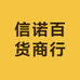 信诺百货商行