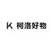 柯洛好物