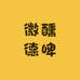 皆爱微醺德啤馆