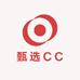 甄选CC