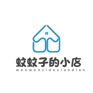 蚊蚊子的小店