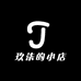 玖柒的小店