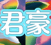 佛山君豪家具