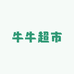 牛牛超市(海湖店)