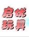 启优儿童玩具乐园