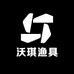 沃琪渔具