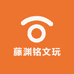 藤渊铭文玩